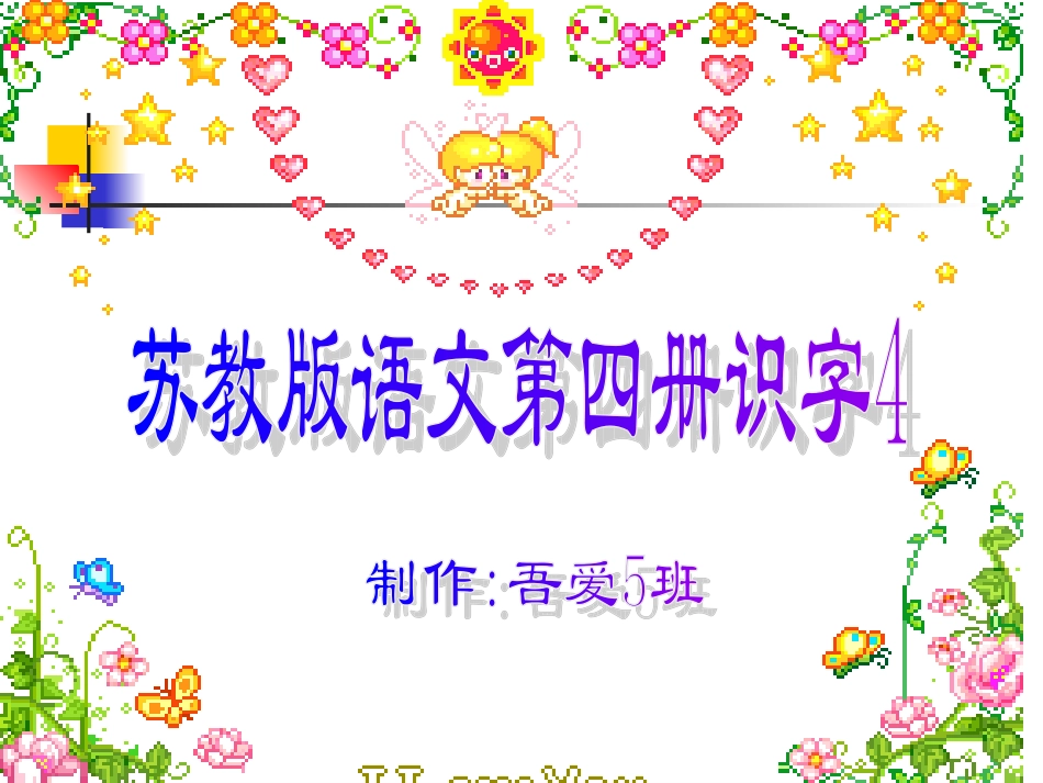 苏教版二年级下册识字4_第1页