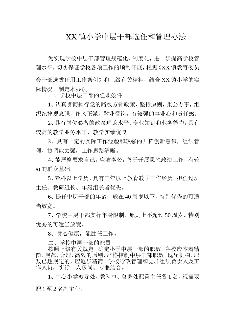 学校中层干部选任和管理办法_第1页