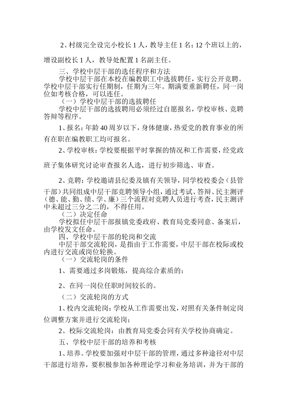 学校中层干部选任和管理办法_第2页