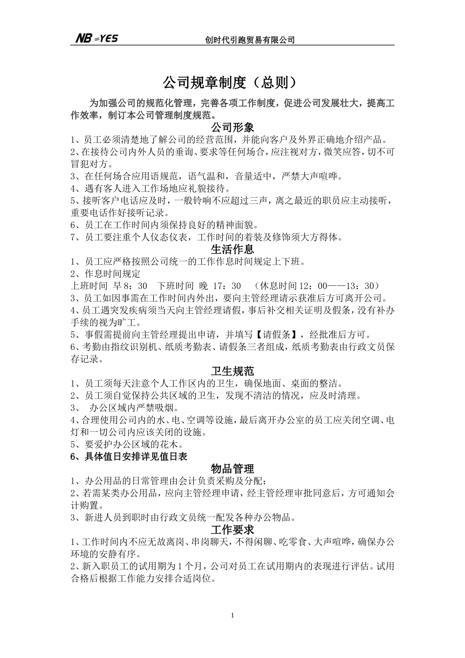 公司规章制度 总则_第1页