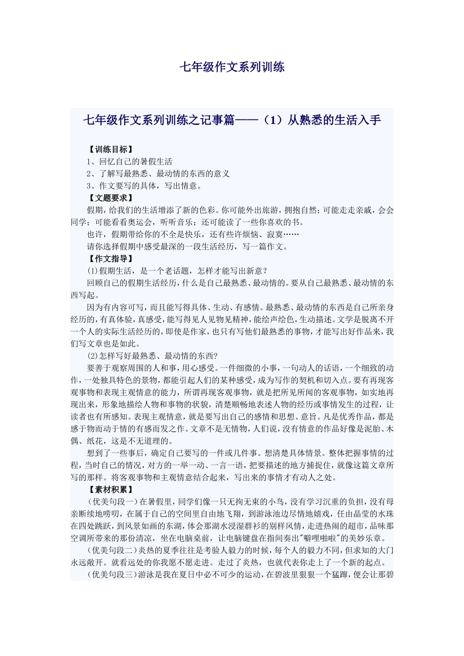 七年级作文训练之一记事篇_第1页