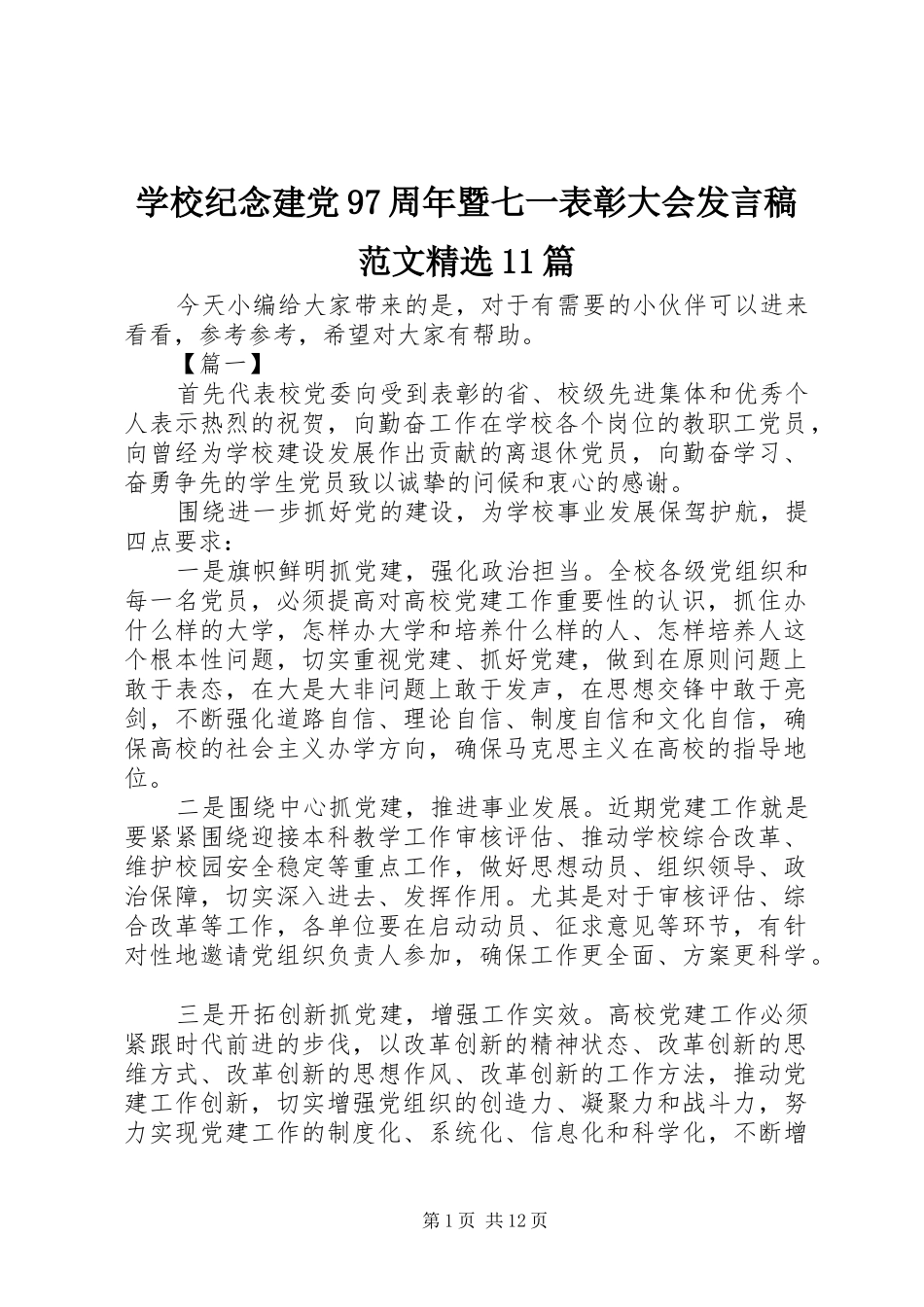 学校纪念建党97周年暨七一表彰大会发言稿范文精选11篇_第1页