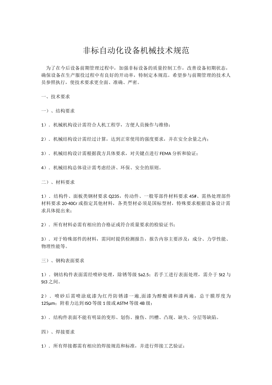 非标自动化设备机械技术规范_第1页