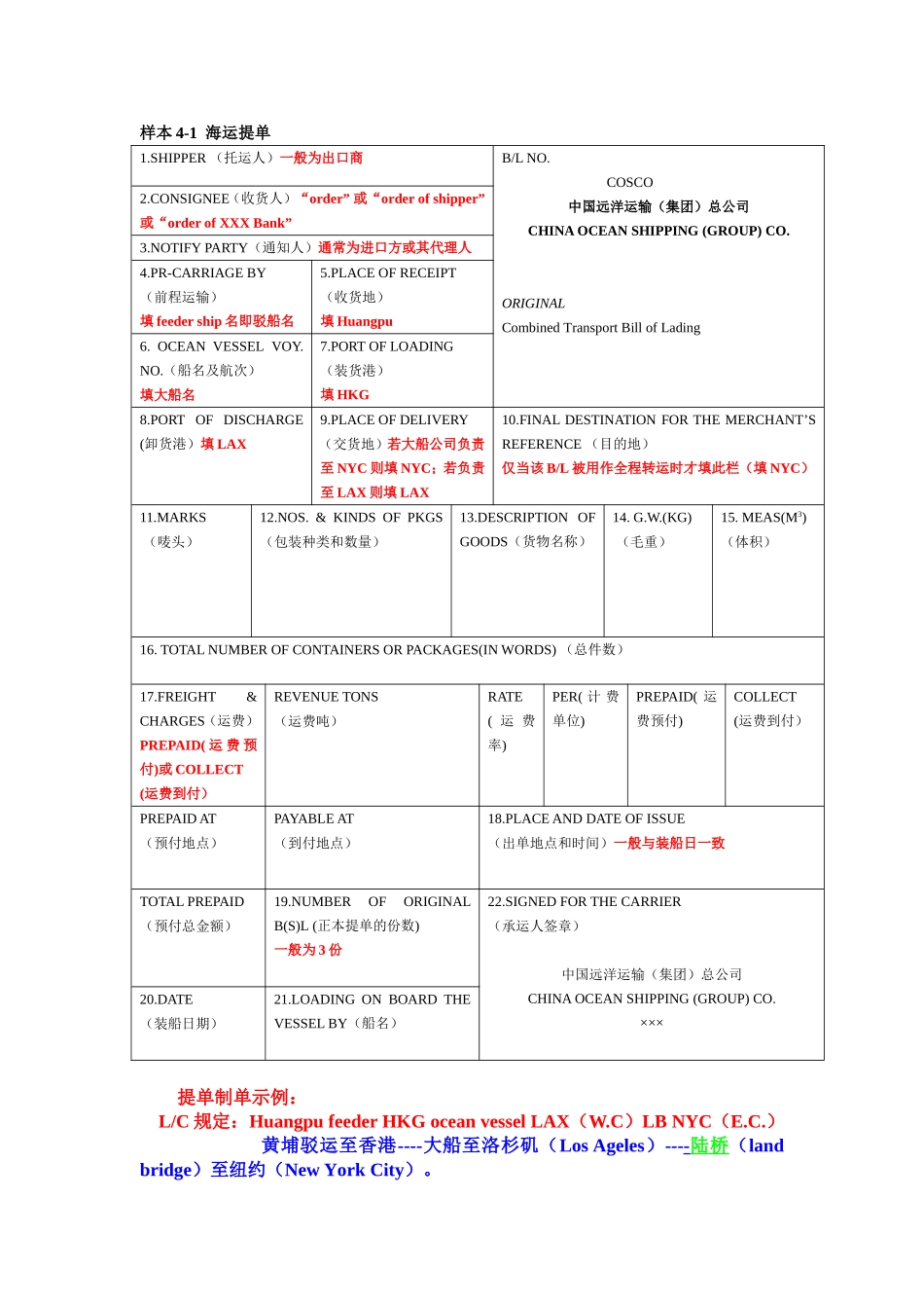 海运提单的填写方法及各家公司海运提单样本_第1页