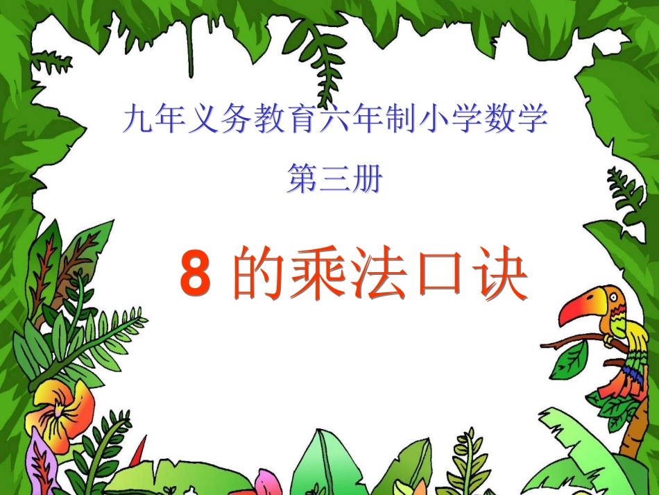 地乘法口诀课件_第1页