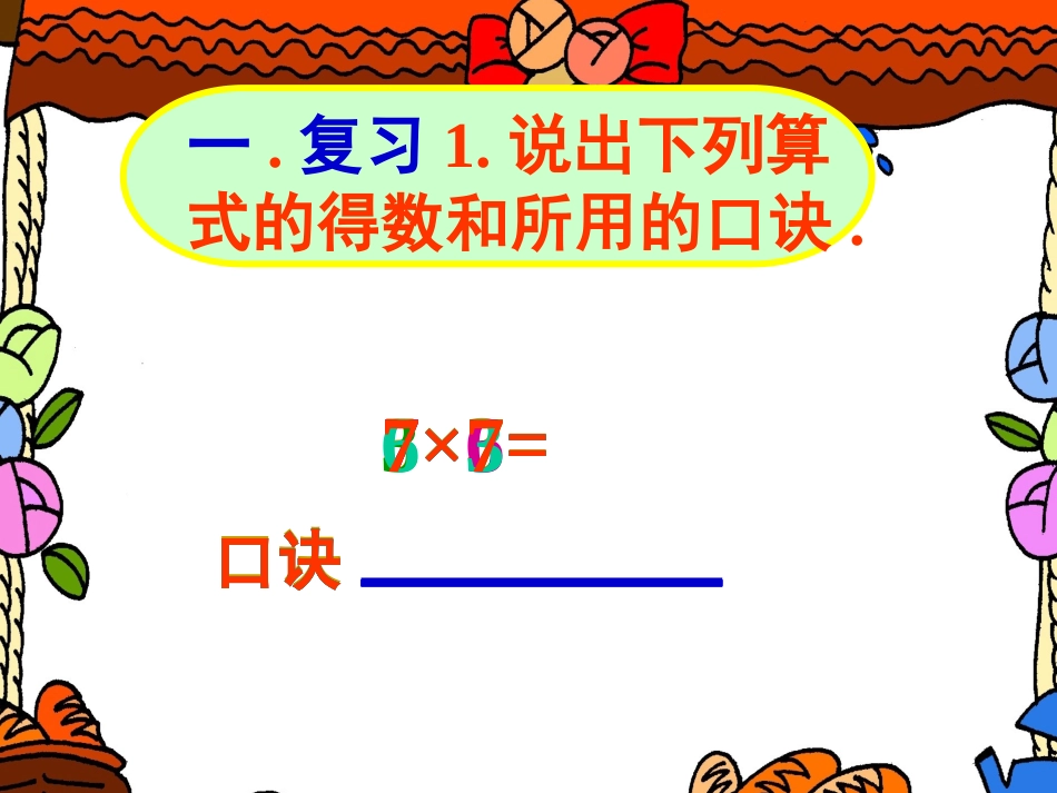 地乘法口诀课件_第2页