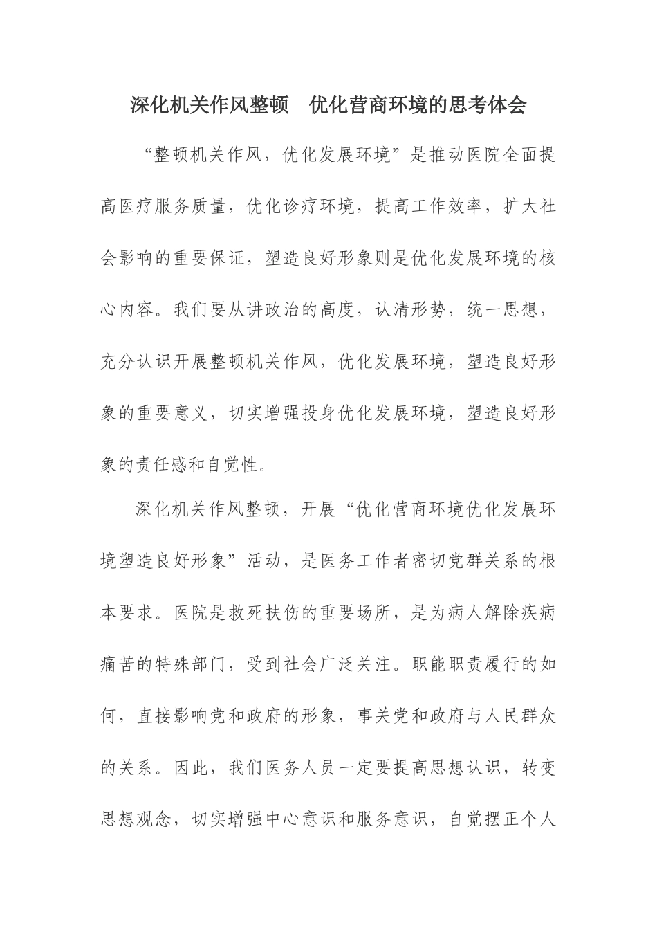 深化机关作风整顿  优化营商环境的思考体会_第1页