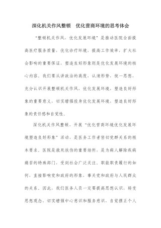 深化机关作风整顿  优化营商环境的思考体会