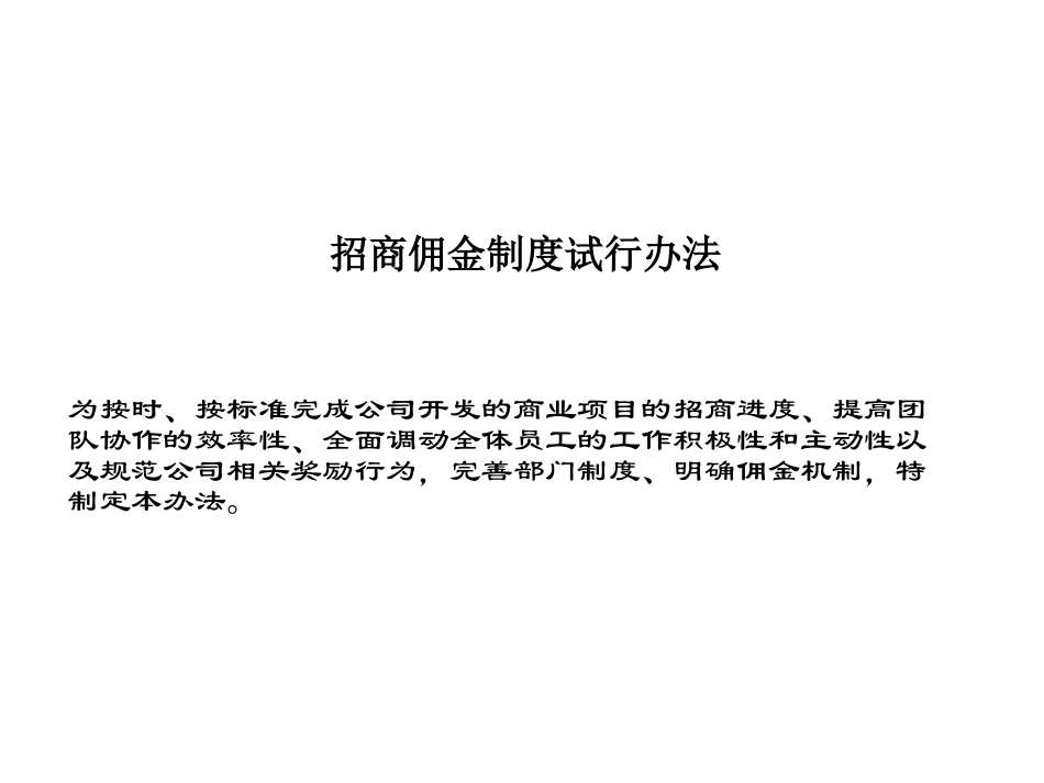 招商佣金方案_第1页