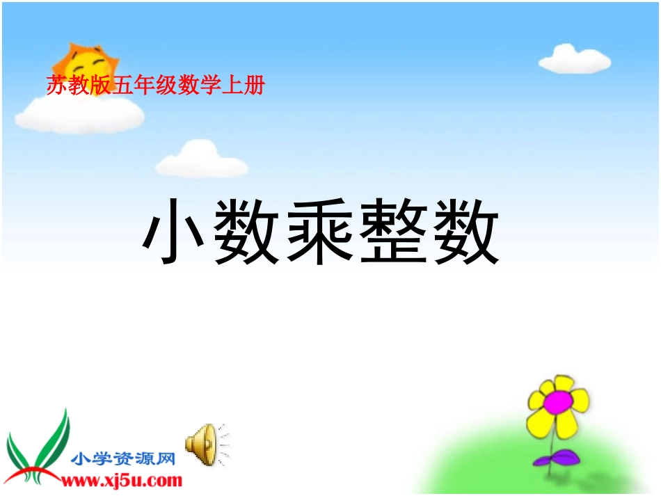 小数乘整数(1)_第1页