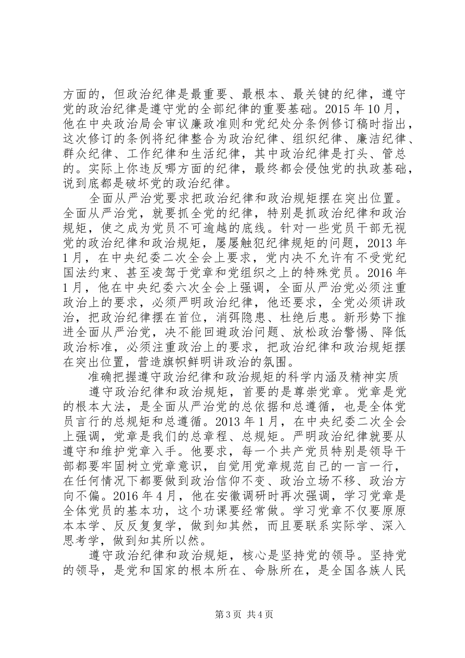 尊崇党章遵守党规严守纪律规矩专题发言稿_第3页