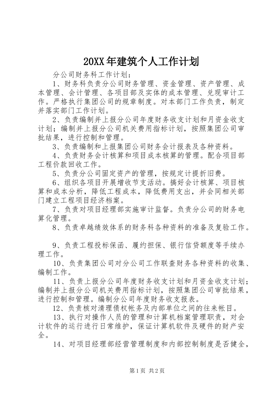 20XX年建筑个人工作计划_第1页