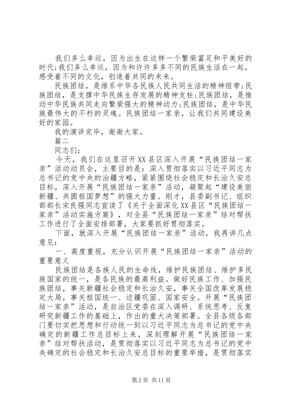 民族团结一家亲演讲稿五篇_第2页