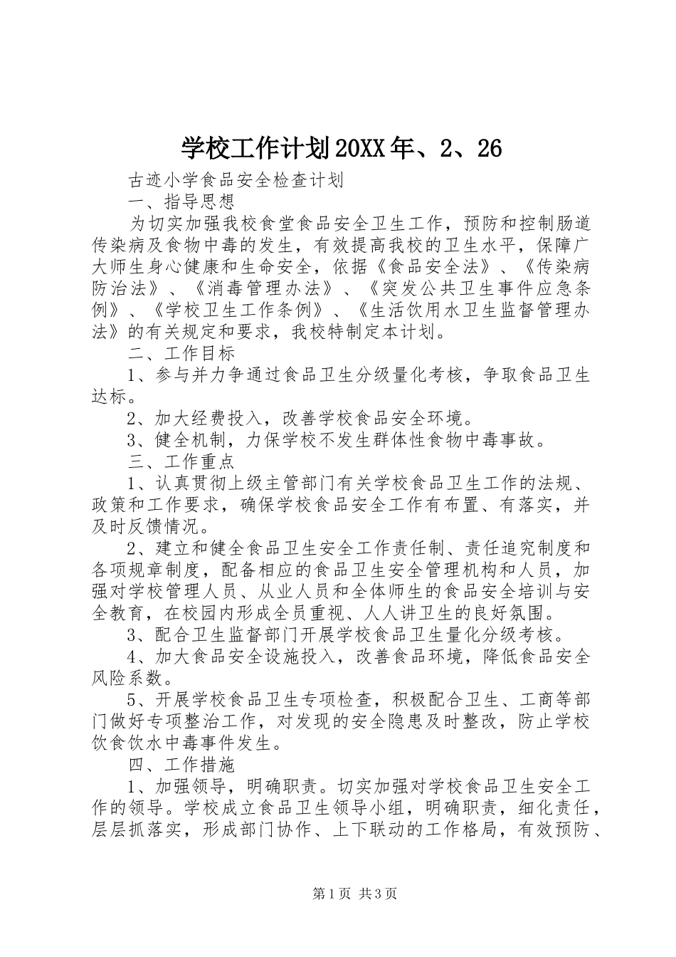 学校工作计划20XX年、2、26_第1页