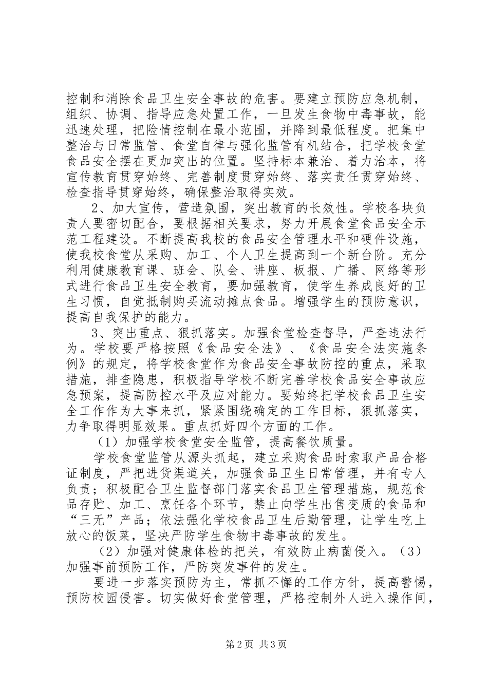学校工作计划20XX年、2、26_第2页