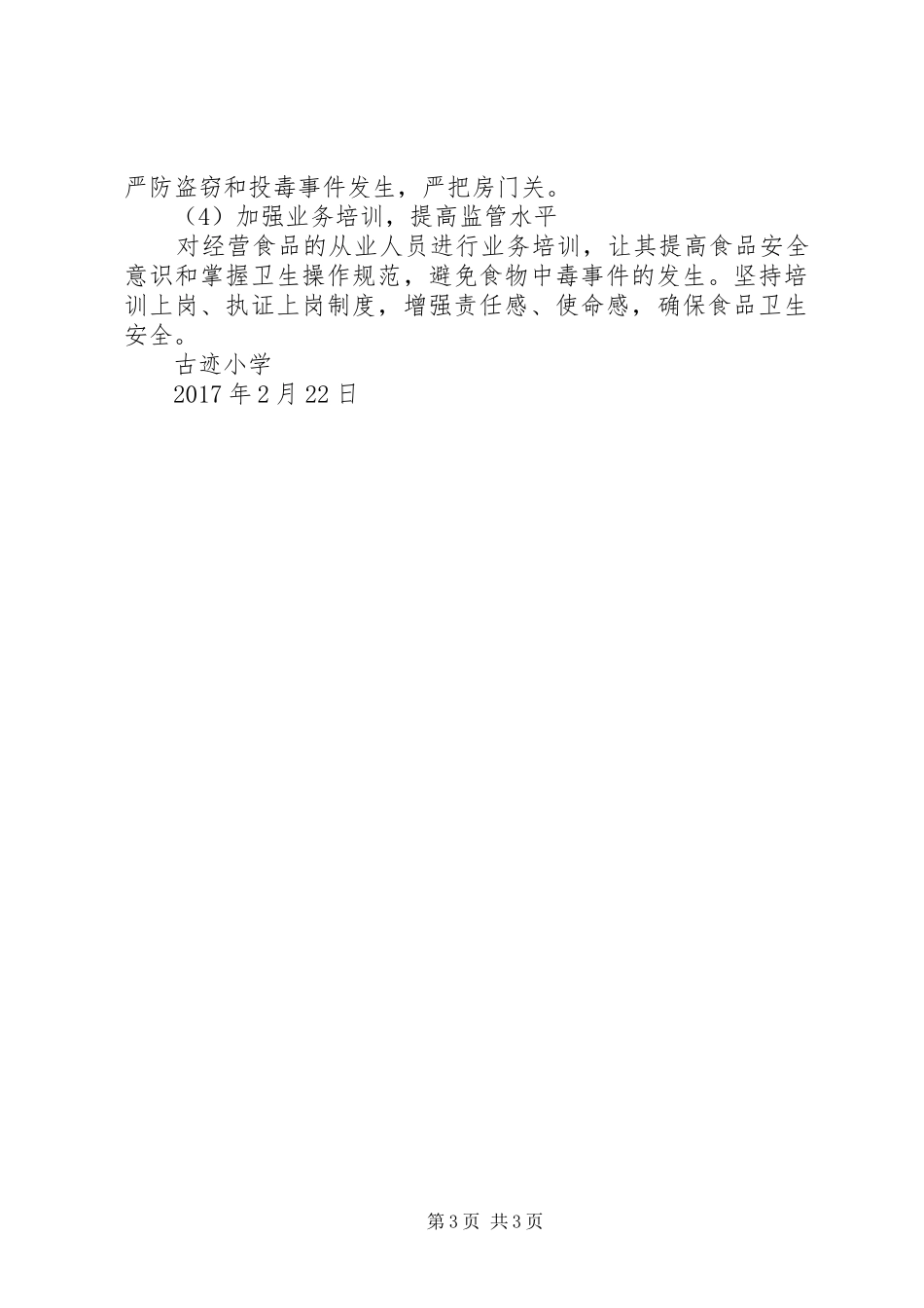 学校工作计划20XX年、2、26_第3页