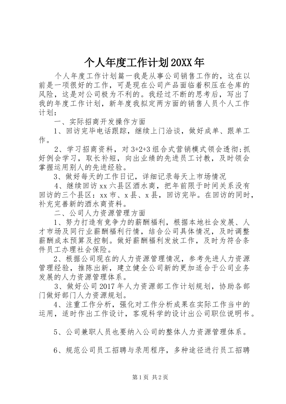 个人年度工作计划20XX年 _第1页