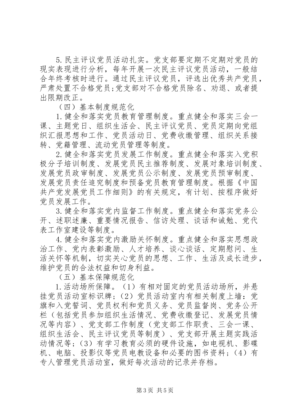 XX局机关党支部XX年工作计划(机关通用) _第3页