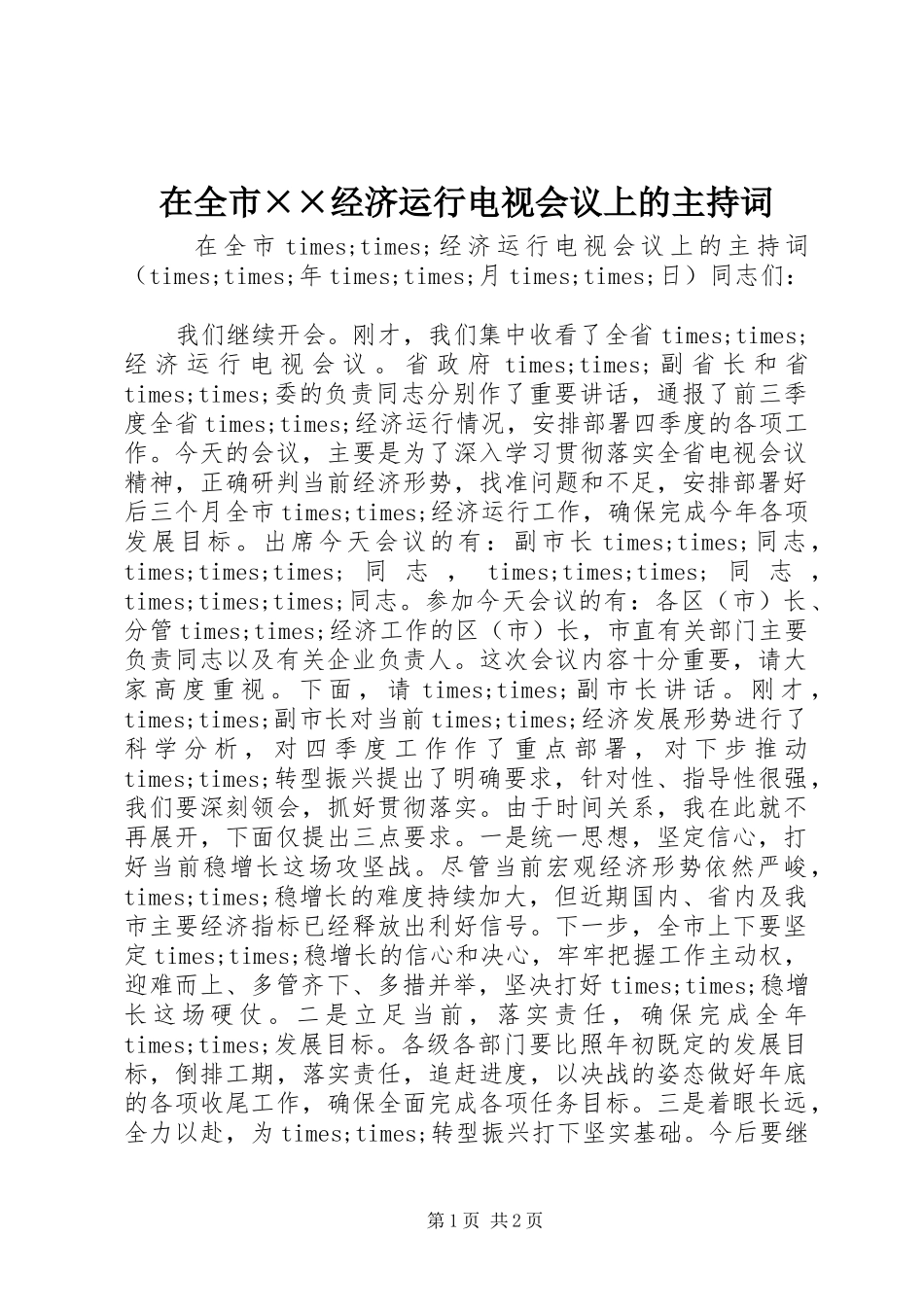 在全市××经济运行电视会议上的主持词_第1页