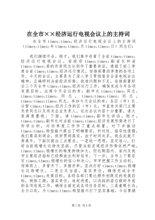 在全市××经济运行电视会议上的主持词