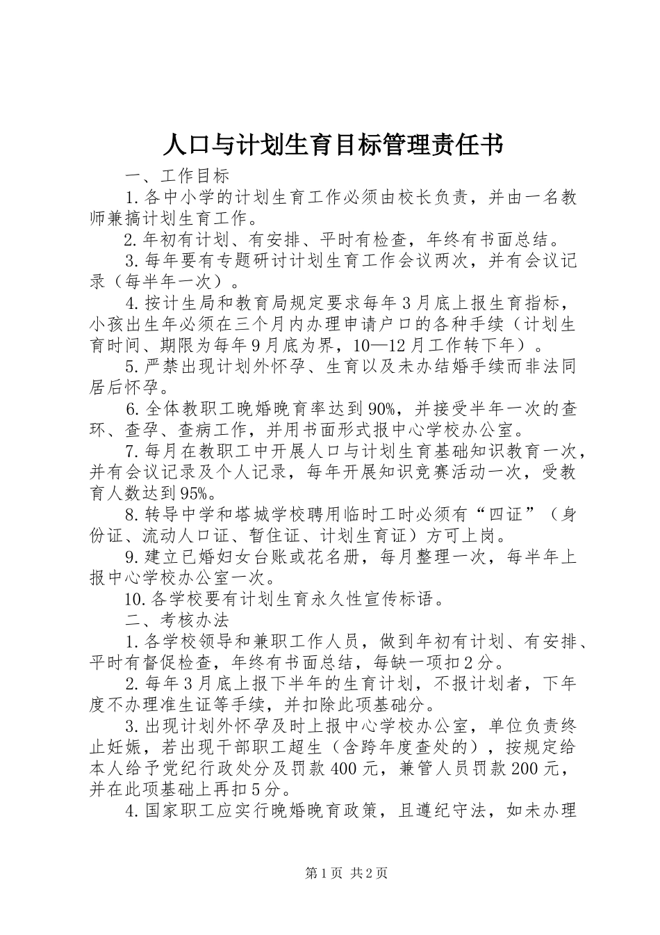 人口与计划生育目标管理责任书 _第1页