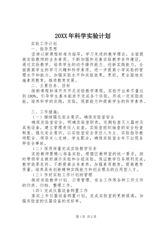 20XX年科学实验计划 