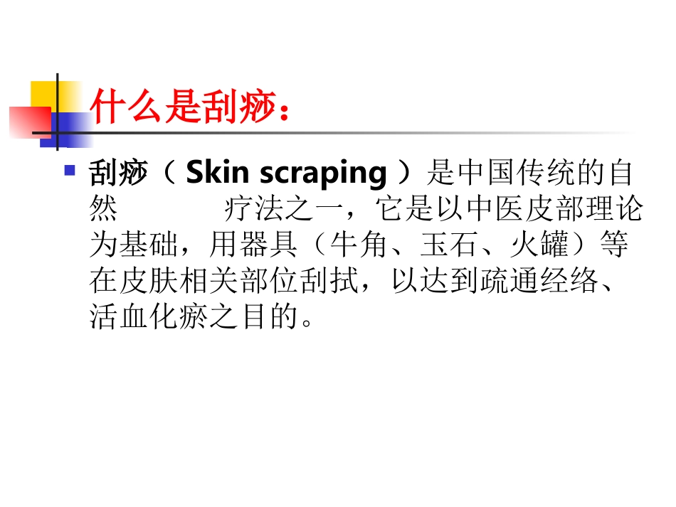 中医课件刮痧疗法_第2页