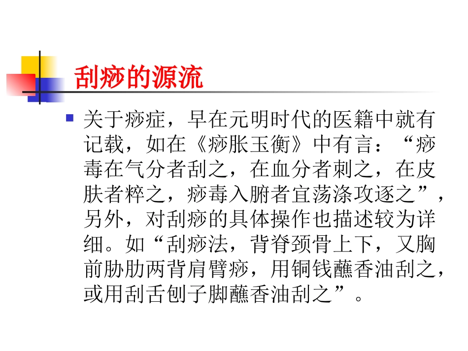 中医课件刮痧疗法_第3页