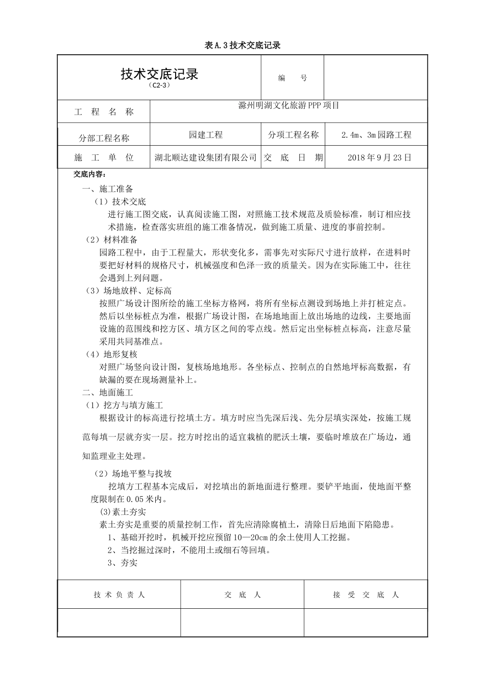 园路-技术交底记录0923_第1页