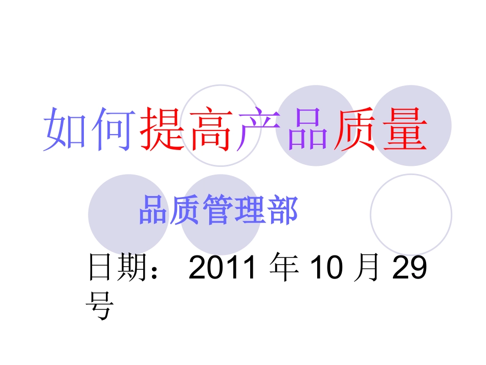 如何提高产品质量_第1页