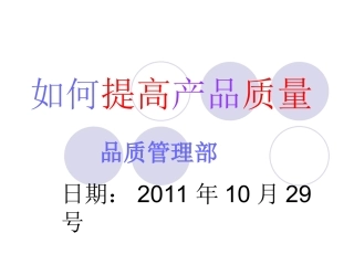 如何提高产品质量