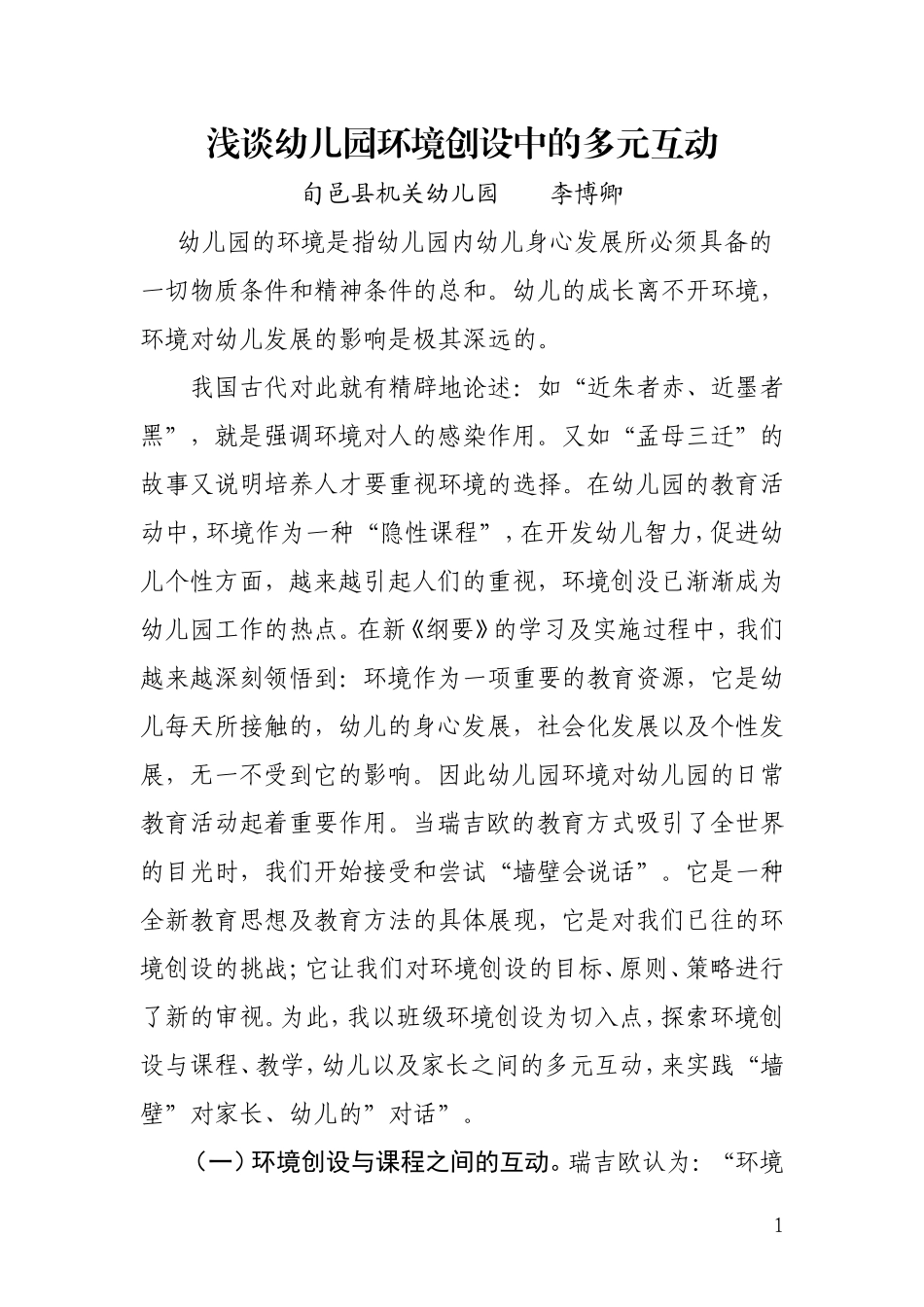 浅谈幼儿园环境创设中的多元互动_第1页