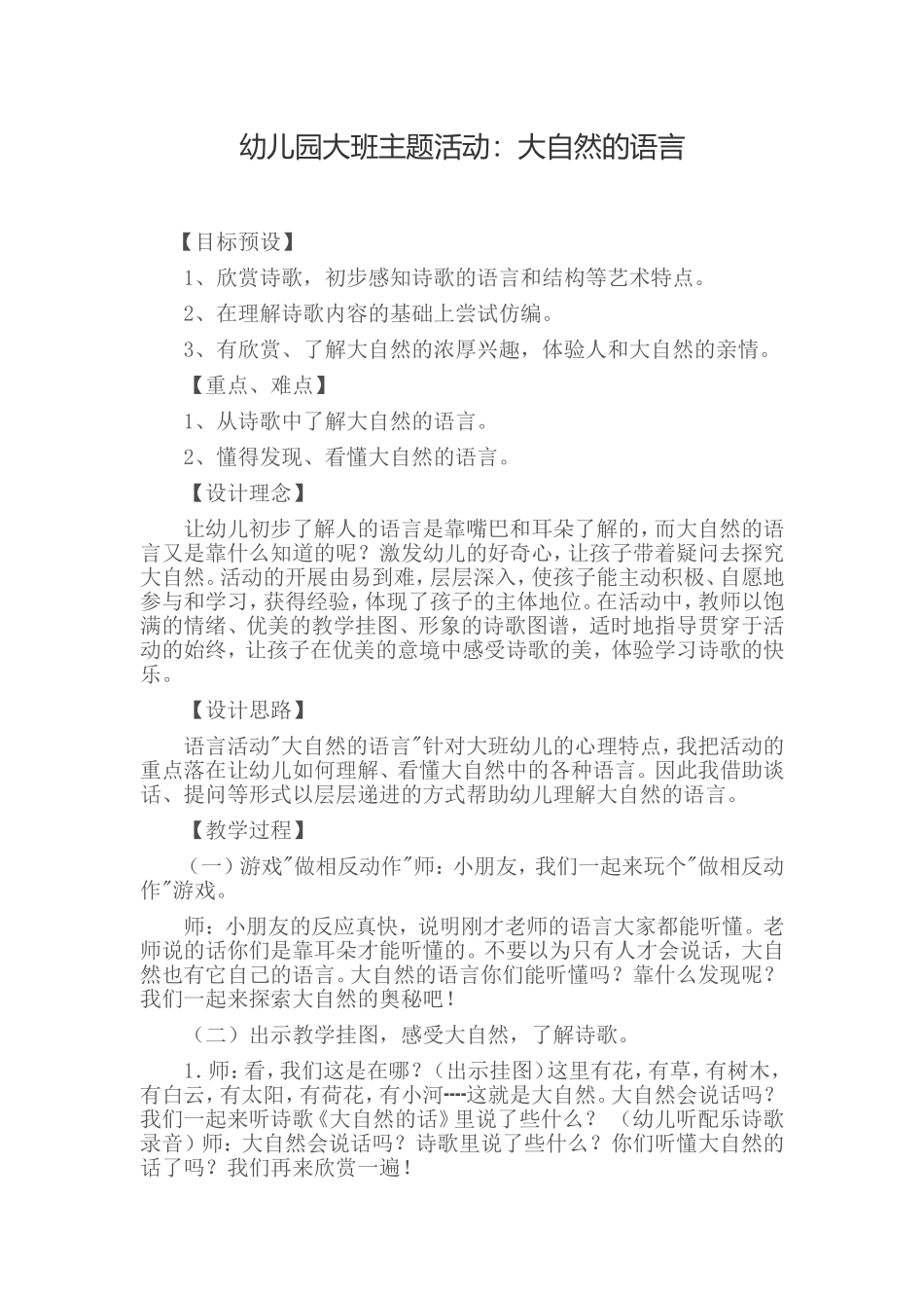 幼儿园大班主题活动：大自然的语言_第1页