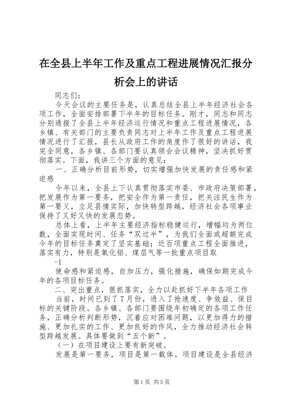 在全县上半年工作及重点工程进展情况汇报分析会上的讲话_第1页