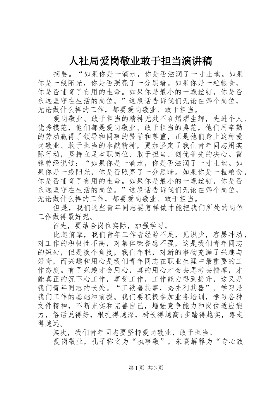 人社局爱岗敬业敢于担当演讲稿_第1页