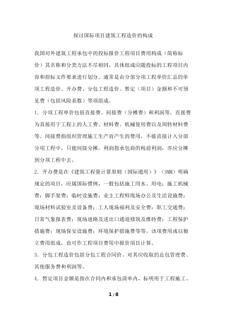 探讨国际项目建筑工程造价的构成