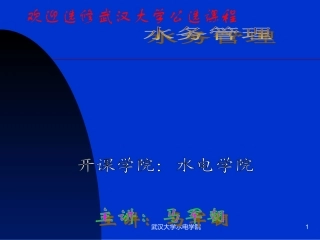 水务管理——4城市供水排水系统建设与管理-youjian
