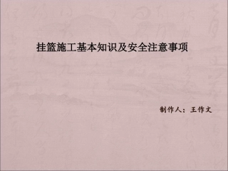 挂篮施工基本知识与安全注意事项