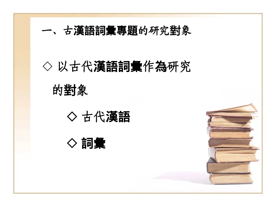 古汉语词汇专题_第3页