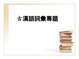 古汉语词汇专题