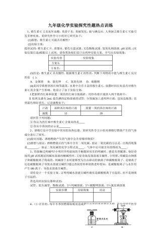九年级化学实验探究性题热点训练