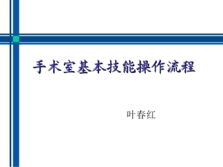 手术室基本技能操作流程
