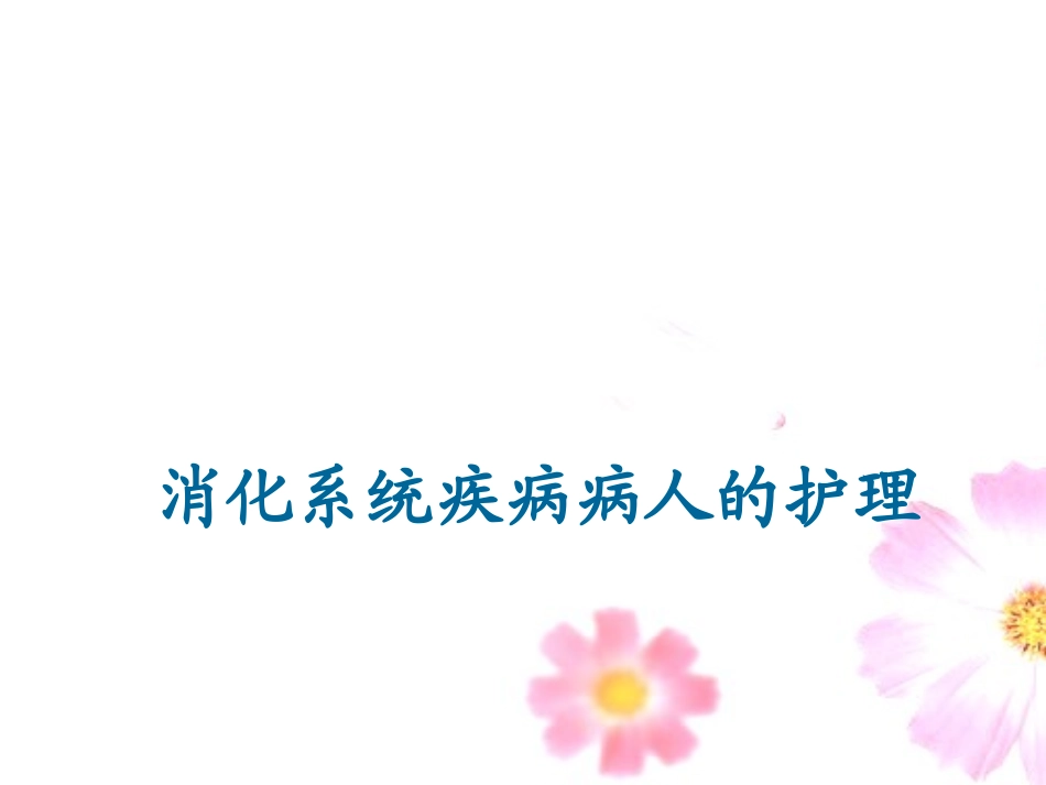 消化系统疾病病人的护理_第1页
