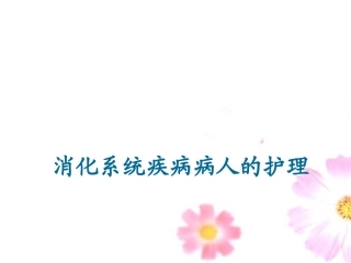 消化系统疾病病人的护理