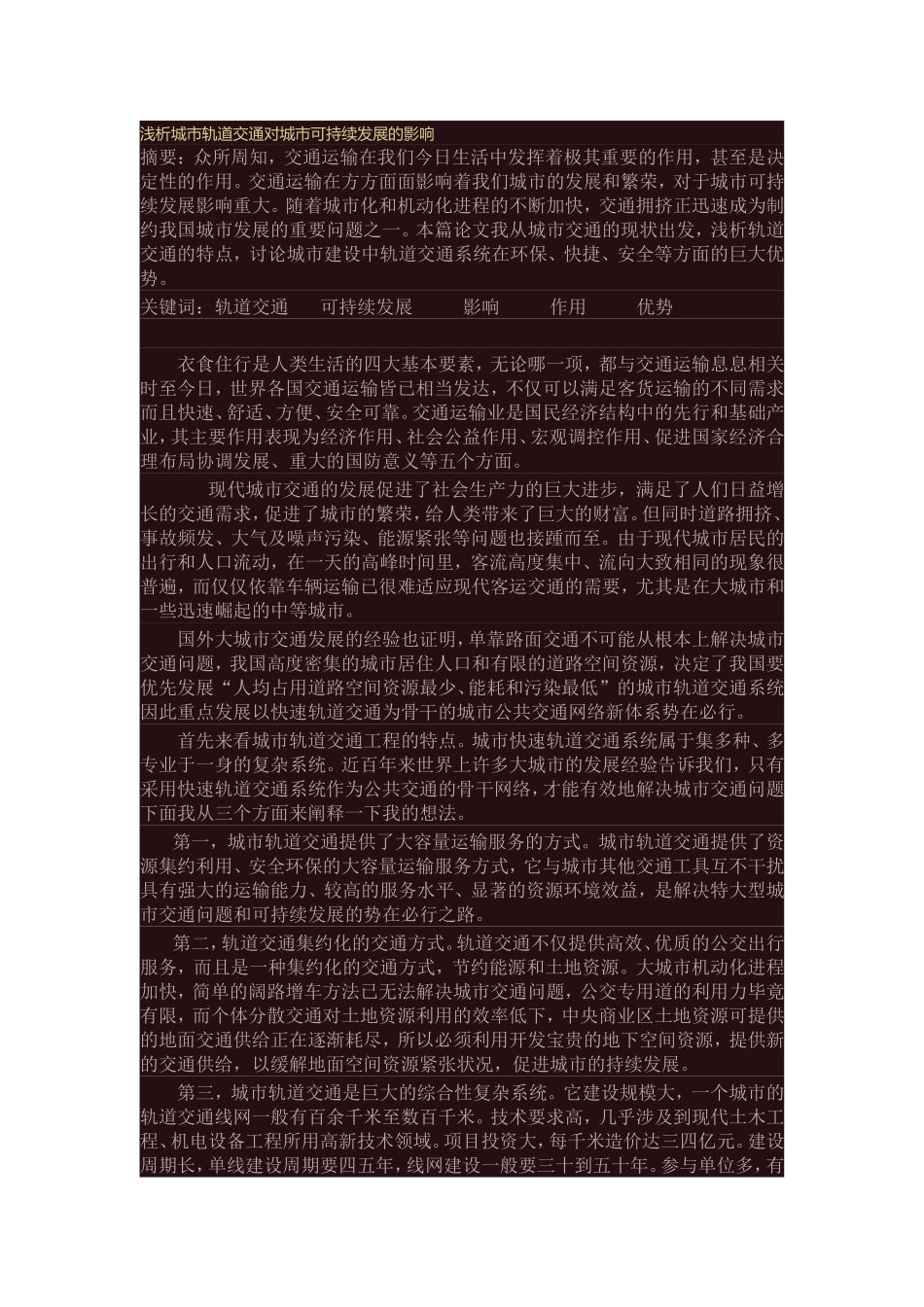 浅析城市轨道交通对城市可持续发展的影响_第1页