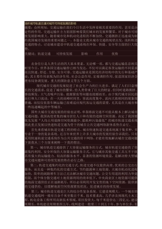 浅析城市轨道交通对城市可持续发展的影响