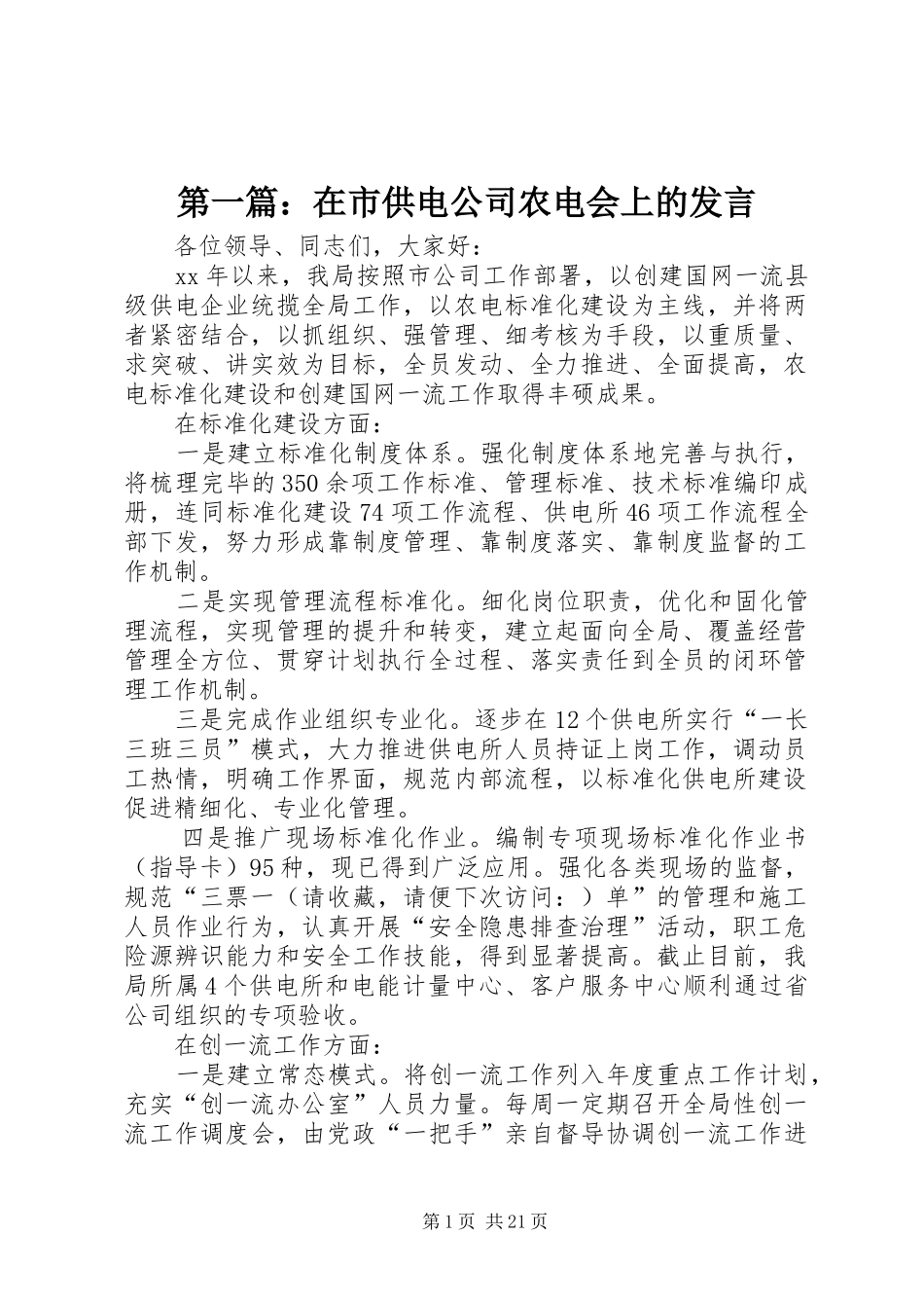 第一篇：在市供电公司农电会上的发言_第1页