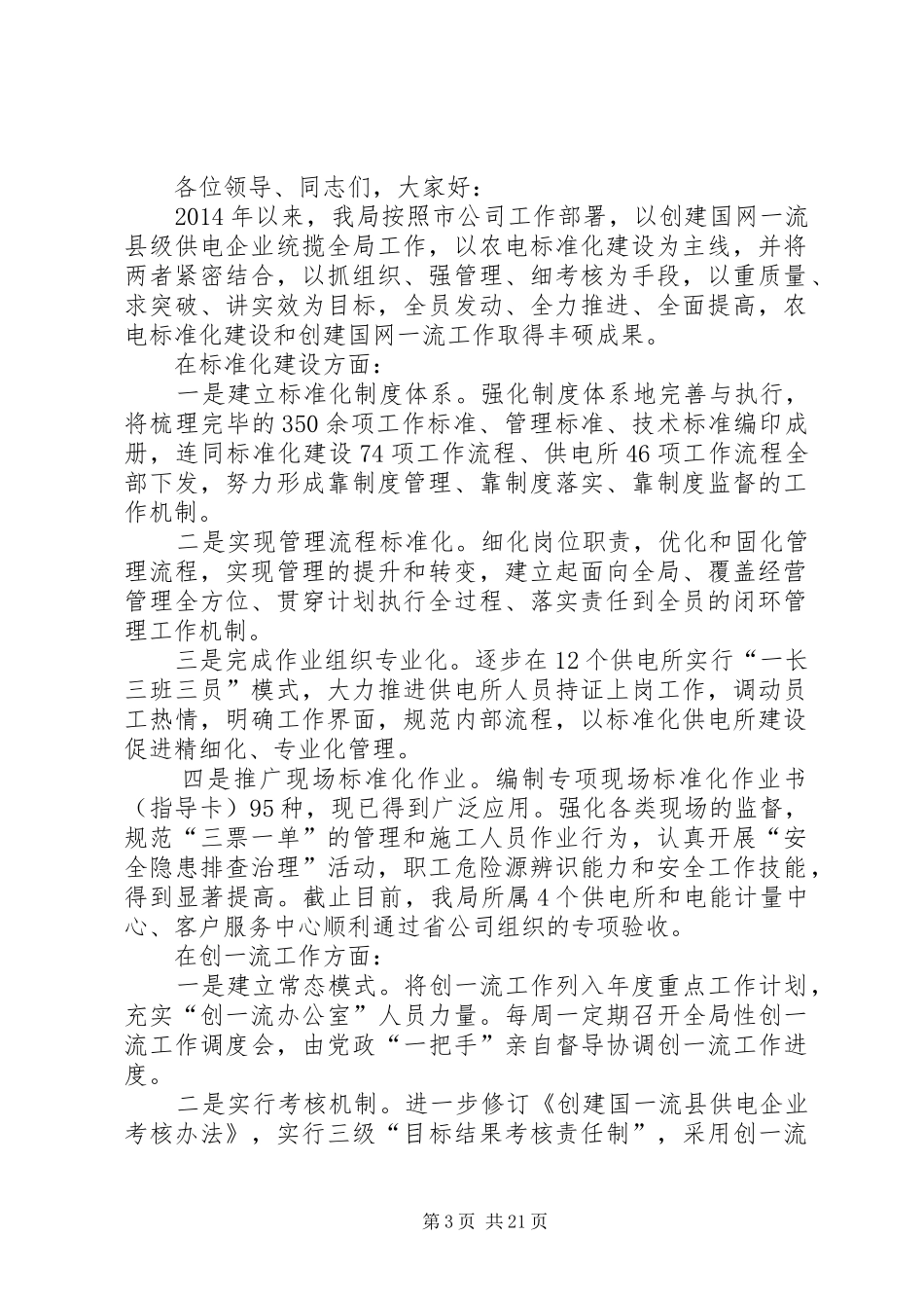 第一篇：在市供电公司农电会上的发言_第3页