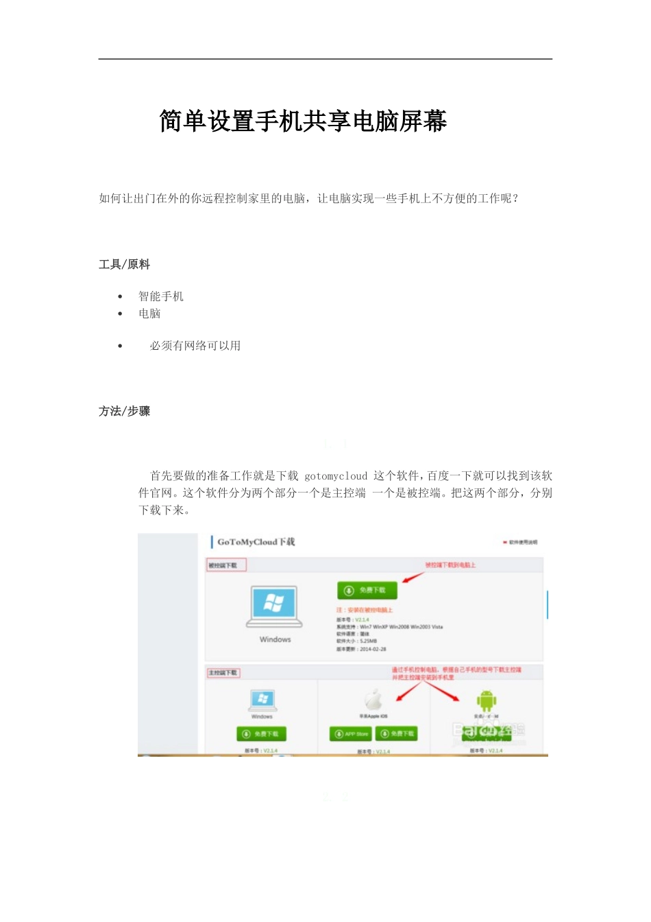 简单设置手机共享电脑屏幕_第1页