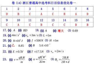 卷(14)浙江普通高中选考科日目信息优化卷一